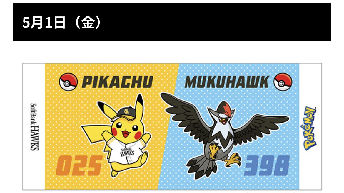 5/1～5/3】「ポケモンベースボールフェスタ2026」入場者アイテム配布