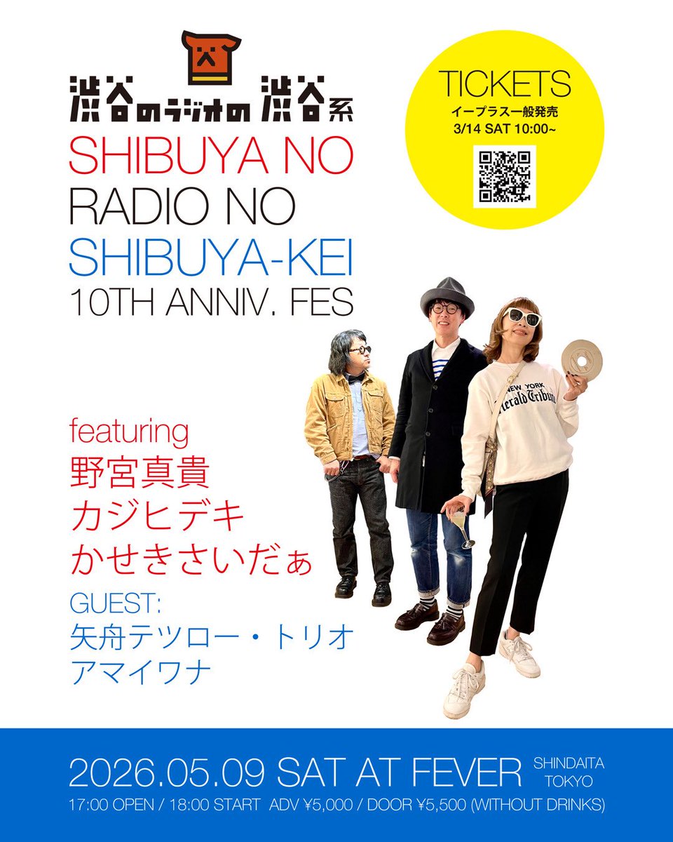 野宮真貴さん、カジヒデキ、かせきさいだぁ君がMCを務めるラジオ番組『渋谷のラジオの渋谷系』の10周年を記念するフェスの前売りチケットが本日10時に一般発売されました✨

5月9日に新代田FEVERで開催！『渋谷系』に特化したスペシャルなライブにぜひお越しを🌈

🍀チケット
eplus.jp/sf/detail/4488…