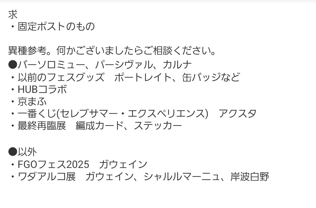 【交換・譲渡】
FGOフェス　再臨展　一番くじ
キーチャーム　缶バッジ　アクリルブロック等
譲：画像1～3
求：画像4or同異種パーシヴァル、バーソロミュー、カルナor定価+送料
※郵送交換
※譲渡は複数優先