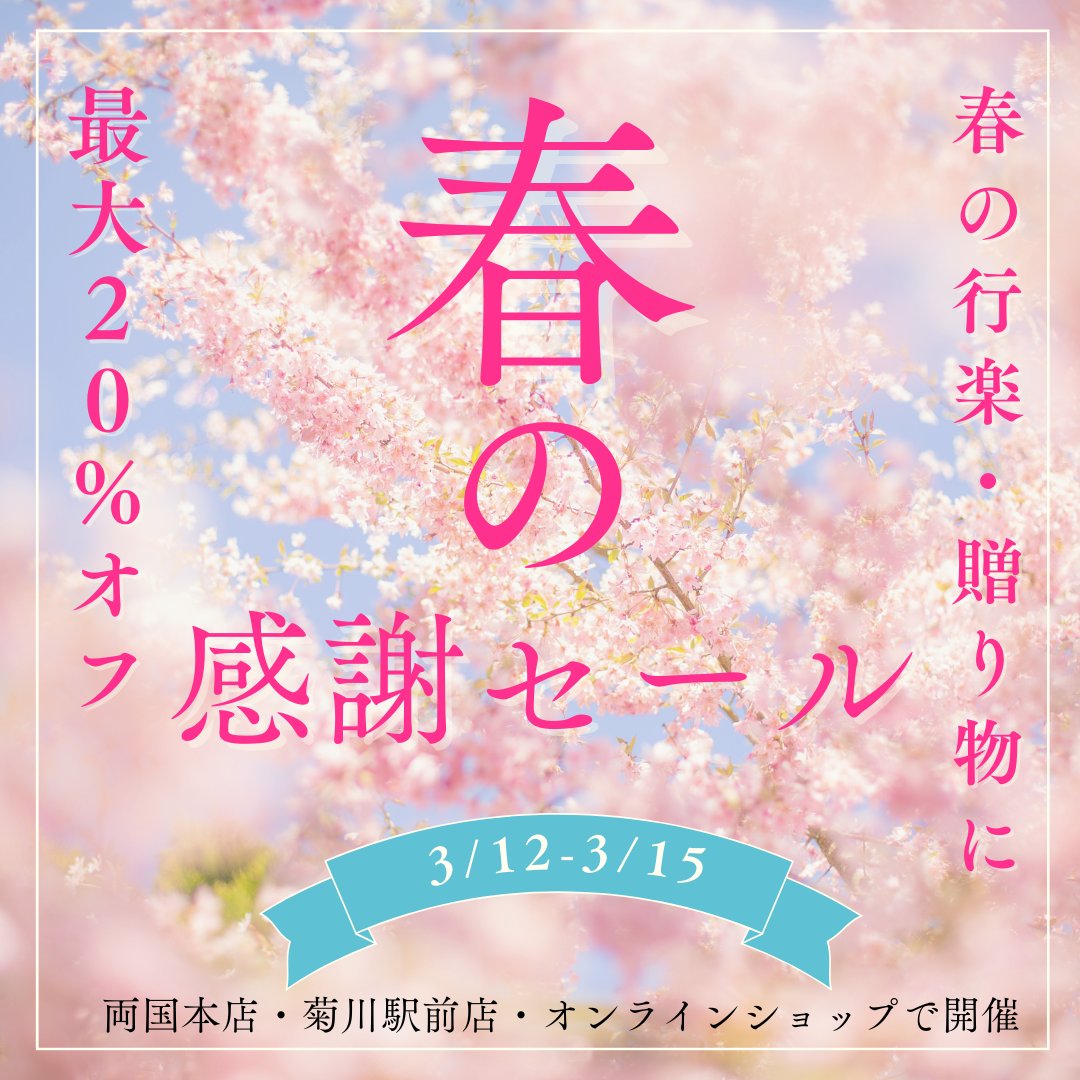 ただいま、🌸🌸春のお客様感謝セール🌸🌸を開催中です。

～3/15(日)までの開催となっております。
※菊川駅前店は14日(土)まで

最大20％オフでご提供させていただいております！
来週に迫った開花に向けて、行楽のお供にぜひお使いくださいませ🌸

#セール情報
#お買い得情報