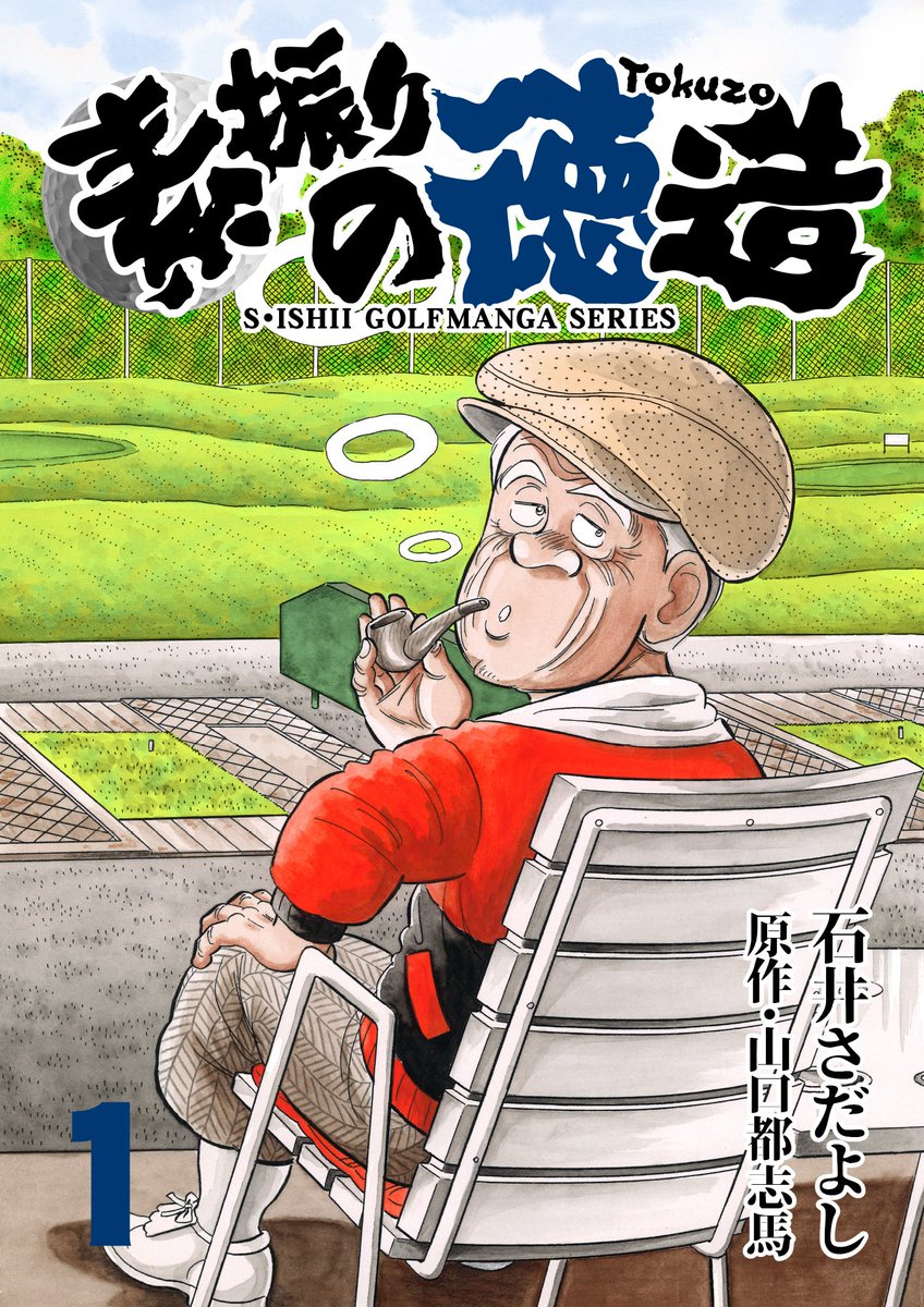 LPGA開幕にあわせて「石井さだよしゴルフ漫画シリーズ完結記念!! 全巻【税込11円】キャンペーン!!」開催中! 
3月5日から18日まで 全23作品88巻11円! 
「素振りの徳造」全25巻 今どきあり得ないスパルタゴルフスクールに集まる人たちのいろいろな問題を徳造さんがスカッと解決! 迷ったら基本に戻れ! 