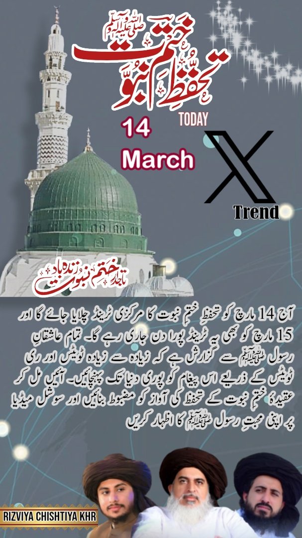 یوم تحفظ ناموسِ رسالتﷺ اور تحفظ ختمِ نبوت ﷺ ہمیں یاد دلاتا ہے کہ مسلمان اپنے نبی ﷺ کی عزت و حرمت پر کبھی سمجھوتہ نہیں کریں گے۔
اسی حوالے سے آج شام 4 بجے مرکز کی جانب سےایک اہم ٹرینڈ اناؤنس کیا جائے تمام احباب اپنی شرکت یقینی بنائیں۔