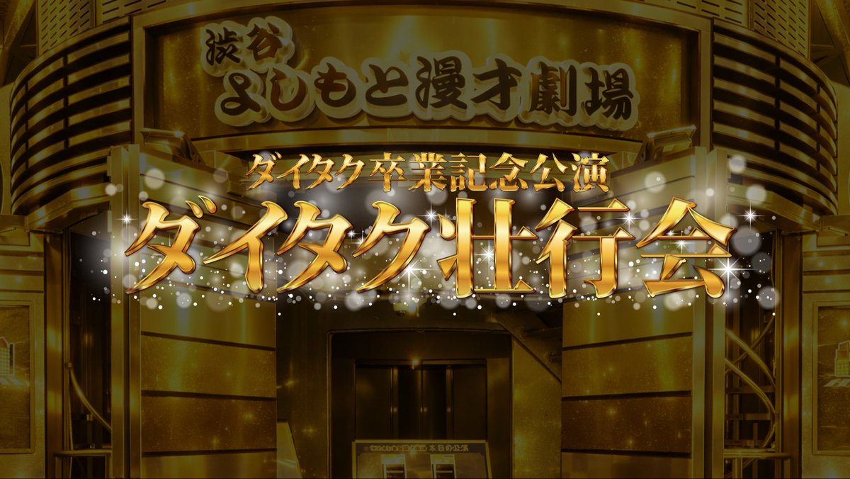 ✧𝐅𝐥𝐲𝐞𝐫𝐝𝐞𝐬𝐢𝐠𝐧✧
⋰⋱ ⋰⋱ ⋰⋱ ⋰ ⋱ 

ダイタク卒業記念公演
〖ダイタク壮行会〗

フライヤーデザイン
させて頂きました👏🎉

🎓💐

🕳️ᝰ✍︎ 𓆑𓆑
✧〰️〰️〰️〰️✧

#ダイタク さん
#ダイタク壮行会