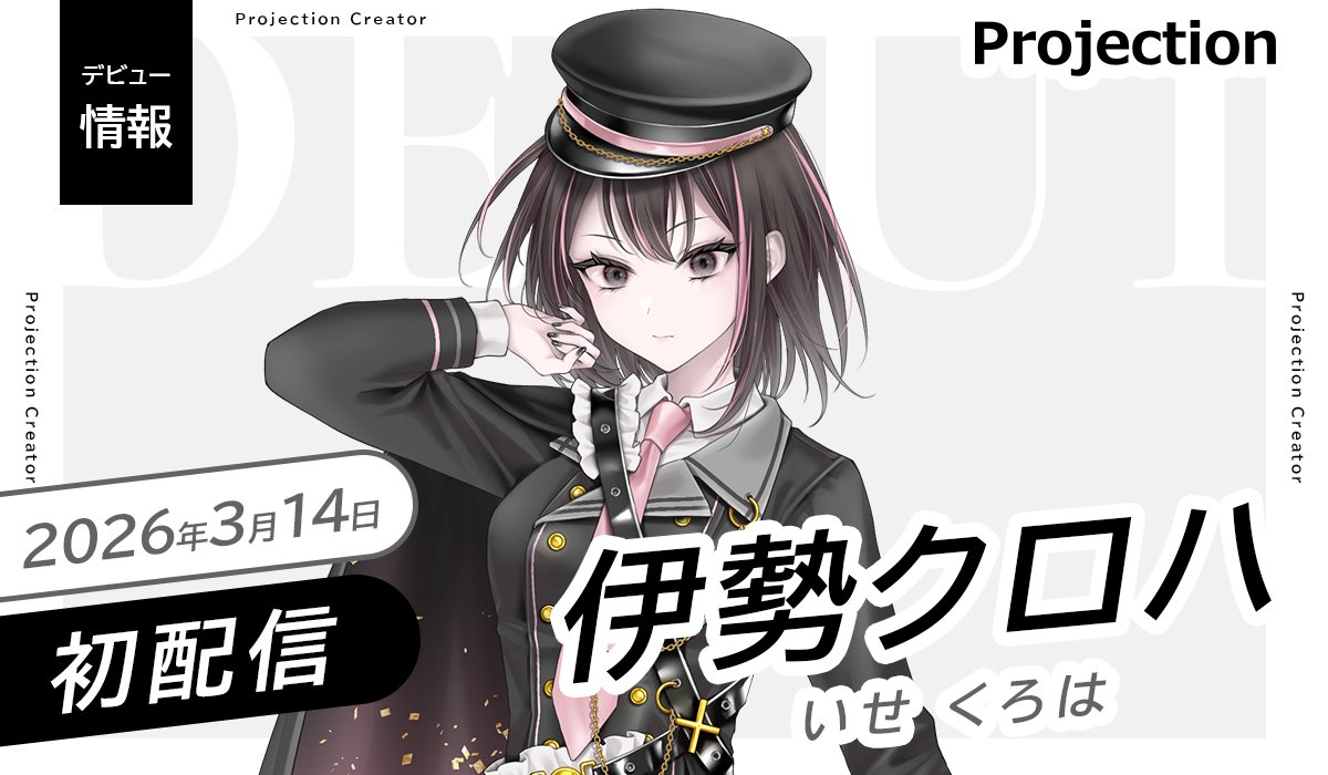 Projection@クリエイター事務所 tweet media