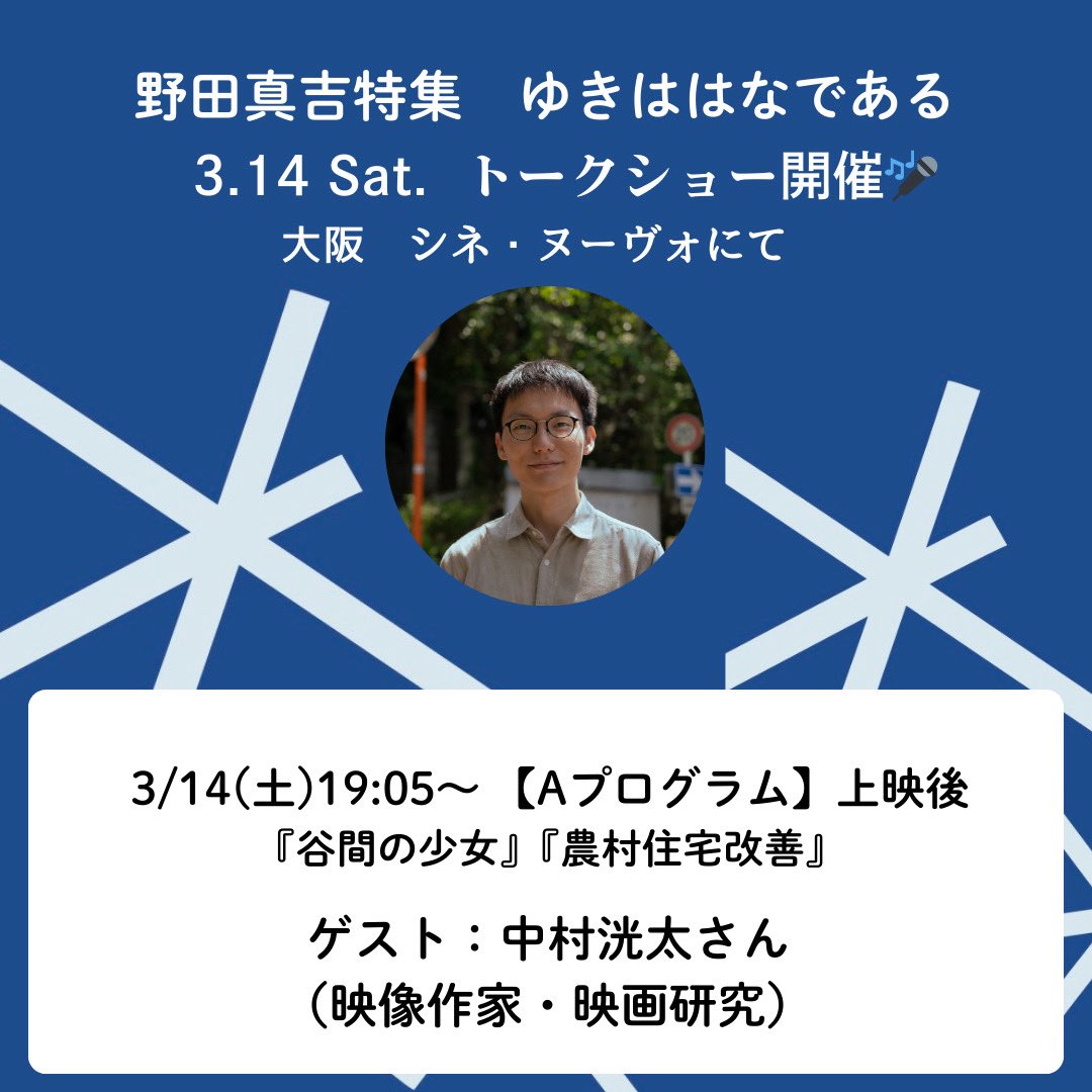 NODA_tokushu's tweet photo. 【本日3/14開催🎤】大阪の皆様、お待たせしました！「野田真吉特集 ゆきははなである」シネ・ヌーヴォ@_cinenouveau_ にてスタート！本日19:00〜の回(Aプログラム)上映後にトークショーを開催します。ゲストは中村洸太(映像作家/映画研究)さん＠kotankmr。ぜひお越しください。 https://t.co/Wv1Gq7VaYW