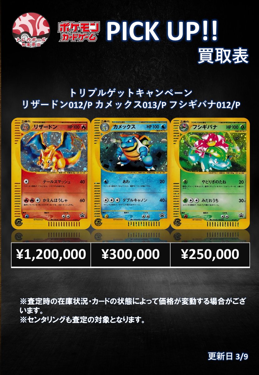 PICK UP トリプルゲットキャンペーン リザードン 012⁄P カメックス