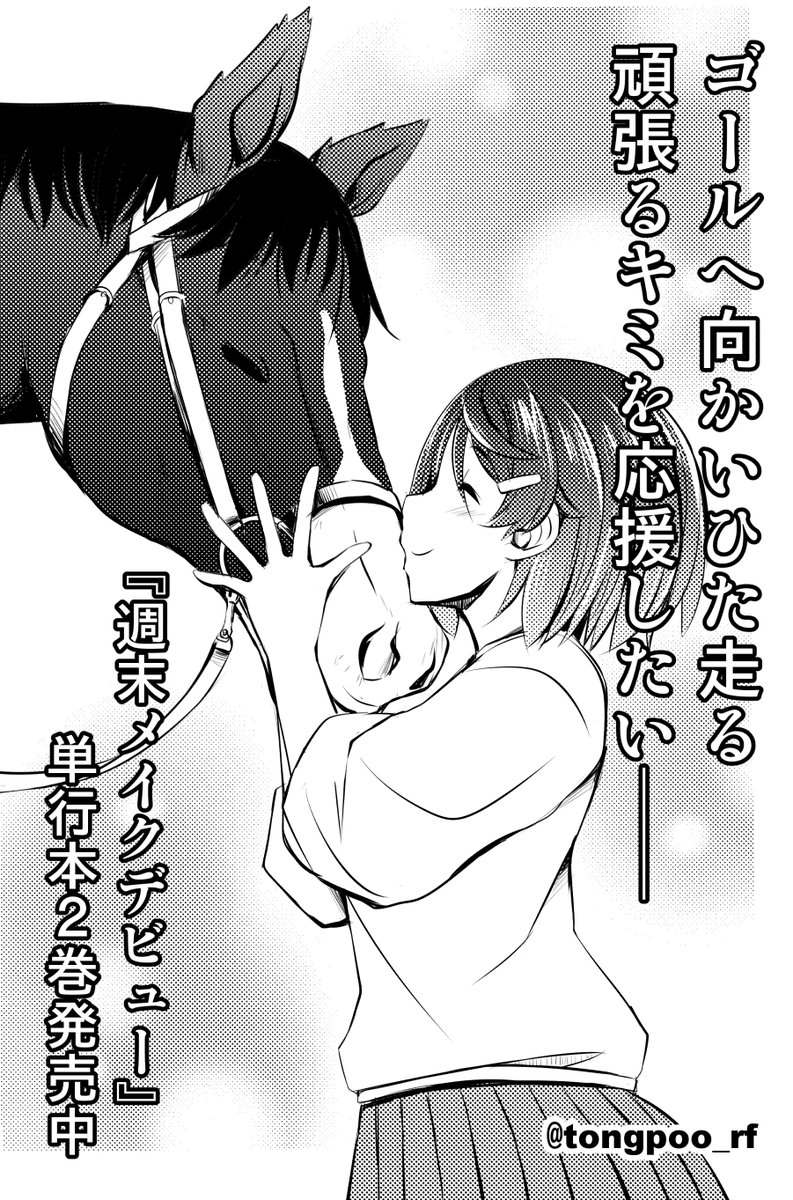 先日発売された『週末メイクデビュー』単行本第2巻の告知を改めて。
よろしくお願い致します!

ただ純粋に好きな馬を応援したい、そんな楽しみ方もあるんだよ…な作品です。
リンク先で3話までお試し読みも出来ますので、興味持たれた方は1巻共々よろしくお願い致します🐴
https://t.co/iA7mfGwQsg 