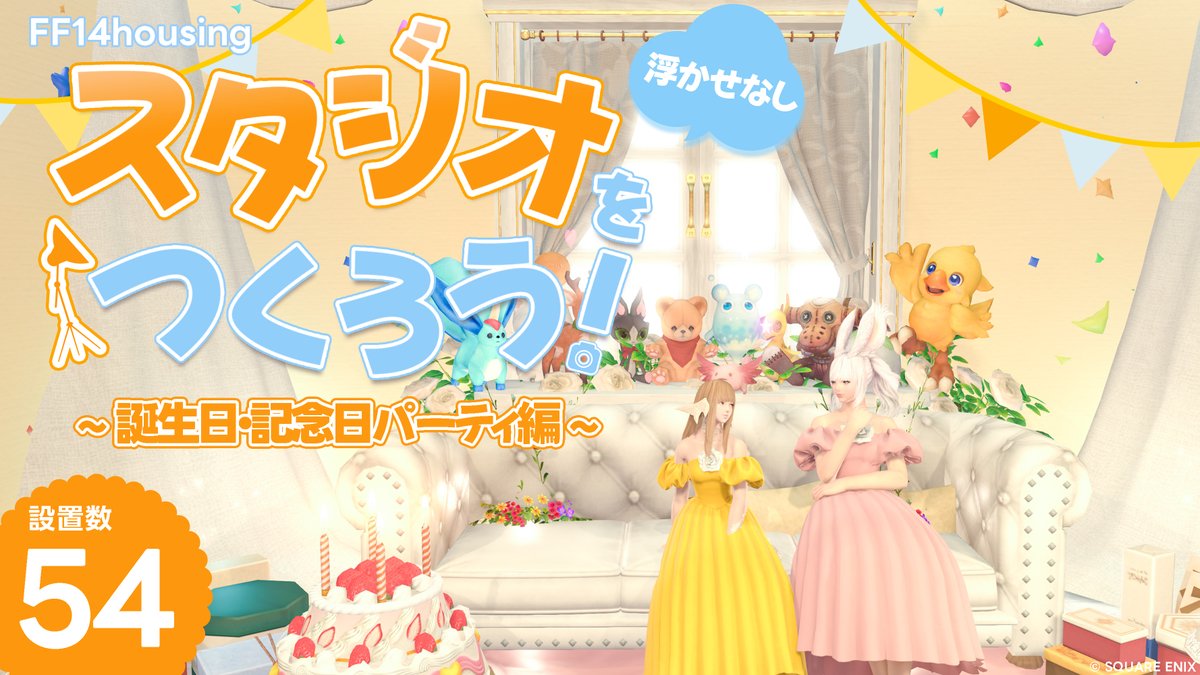 fuwawaff14's tweet photo. 新企画！ フレンドをお祝いするスタジオのつくりかた動画ですˎˊ˗

🛋動画 ▸ https://t.co/V57QBQqTeb

置くだけ！ 簡単で初心者さんにもオススメです✧
是非チェックしてみてください✍︎
┈┈┈┈┈┈┈┈┈┈┈┈┈┈┈
#studioFw #FF14ハウジング https://t.co/r9nhkOokCg