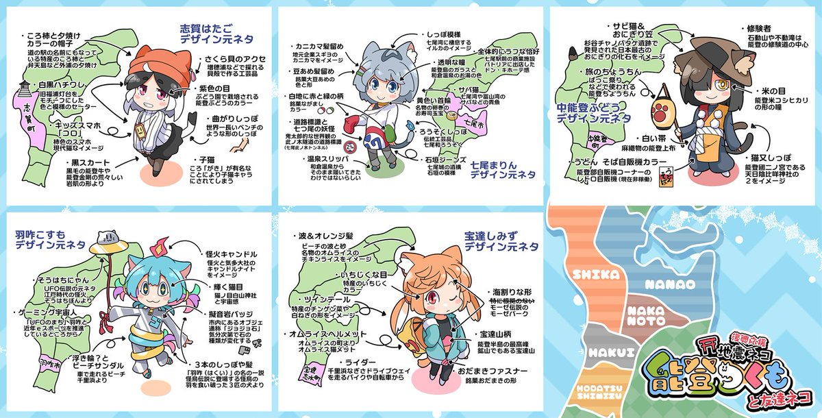 中・口能登のお友達のデザイン元ネタ一覧にゃ
奥能登に比べるとどことなくハイカラなのにゃ

#のとつく