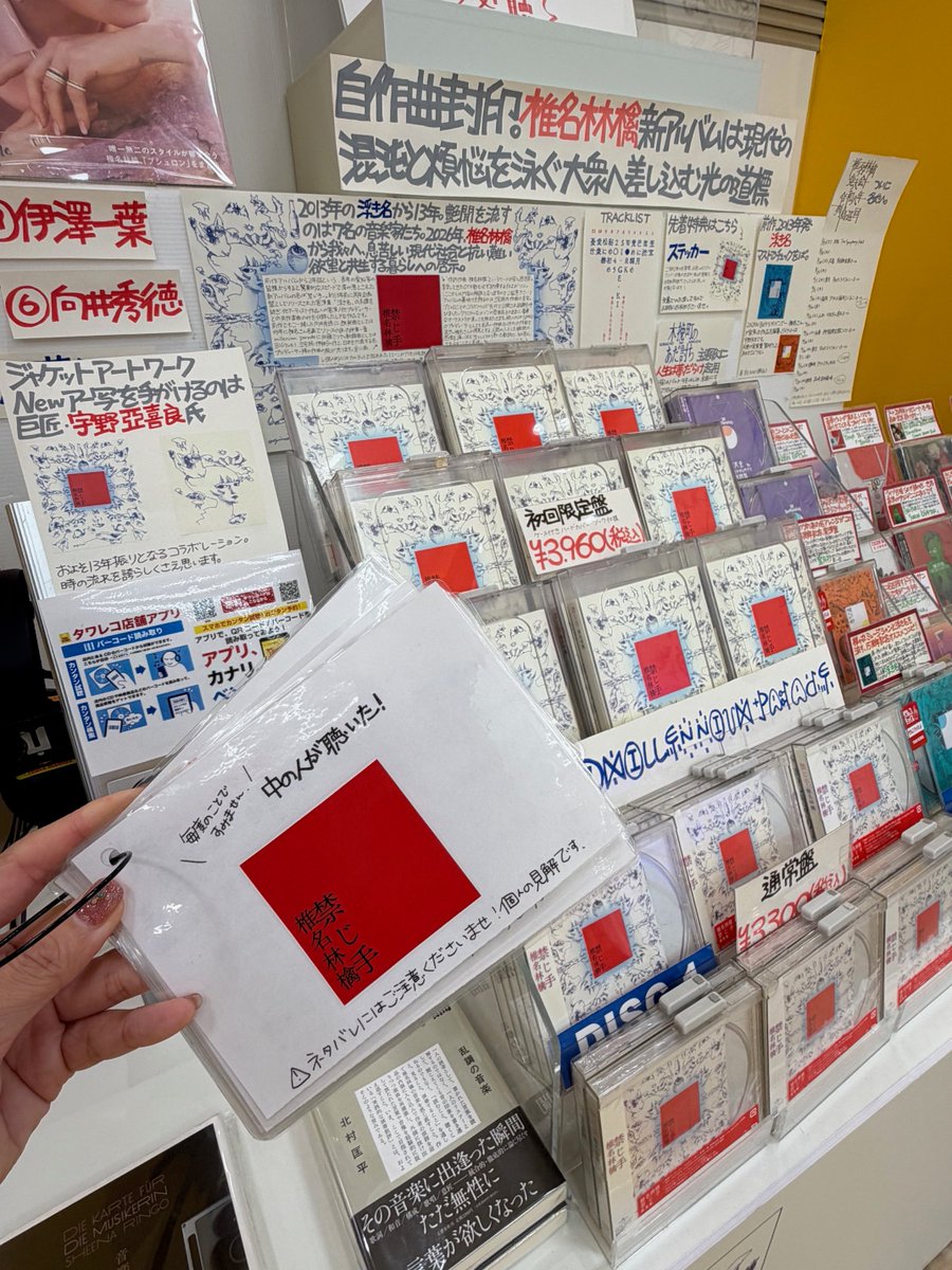 椎名林檎 ニューアルバム『禁じ手』発売中！ タワーレコード新宿店9Fに