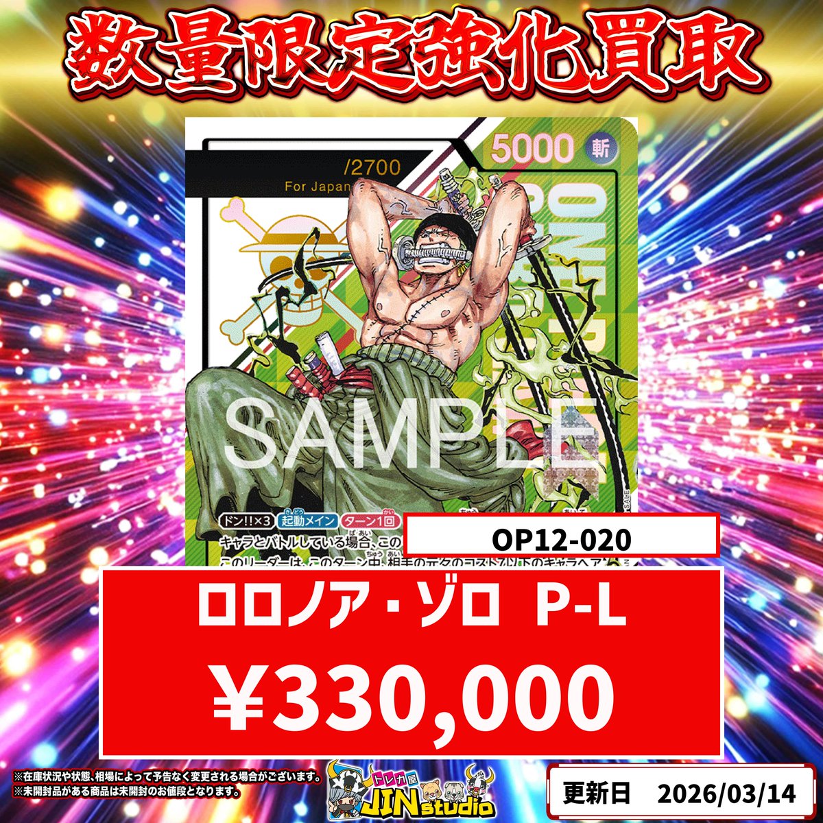 ワンピースカード数量限定買取表更新‼️ ロロノア・ゾロ（シリアル/未 
