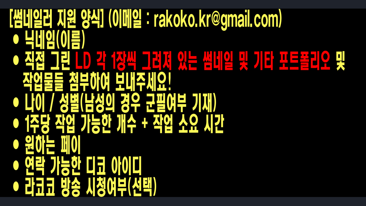 [라동부 일러스트 썸네일(LD) 모집]
일러스트 썸네일(LD) 제작자님을 모십니다!
지원주소 : rakoko.kr@gmail.com