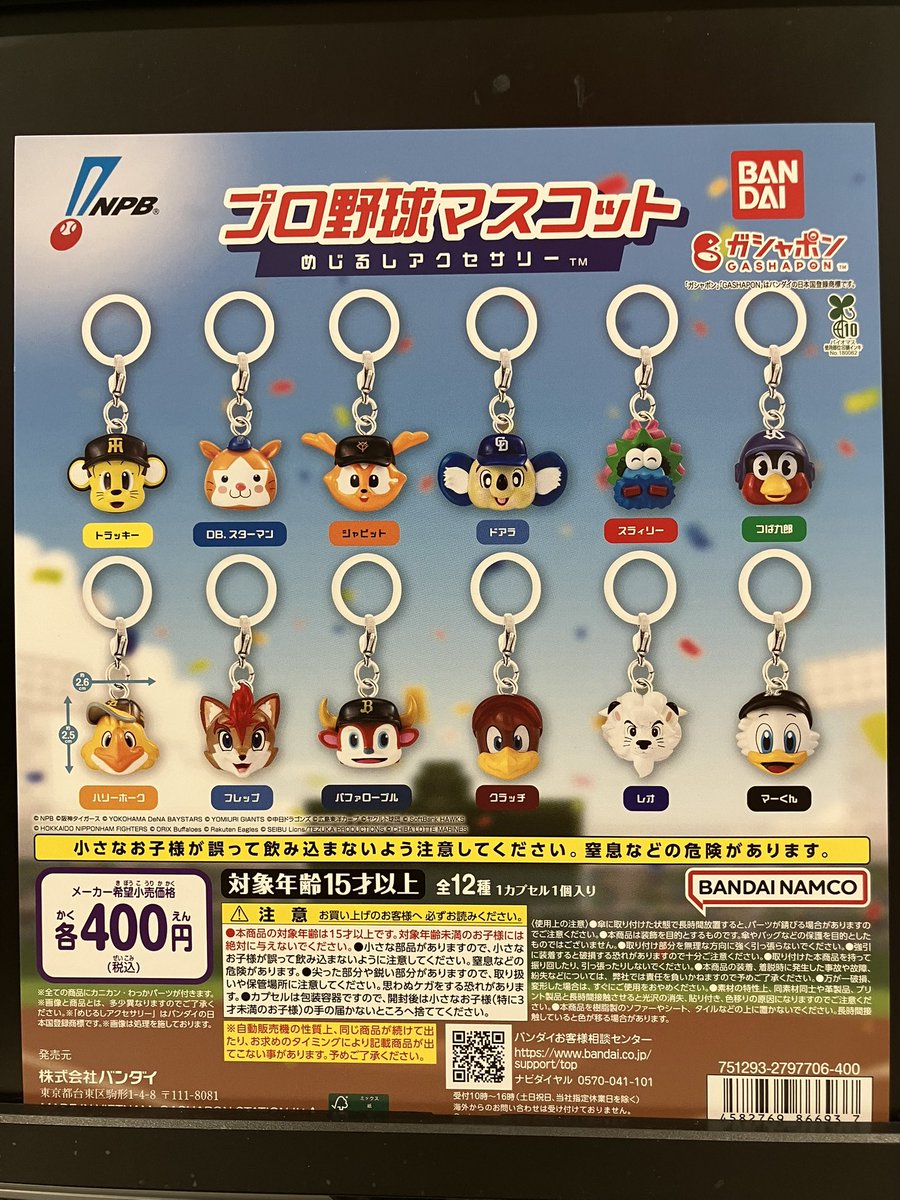 新入荷】 バンダイ プロ野球マスコット めじるしアクセサリー 全12種