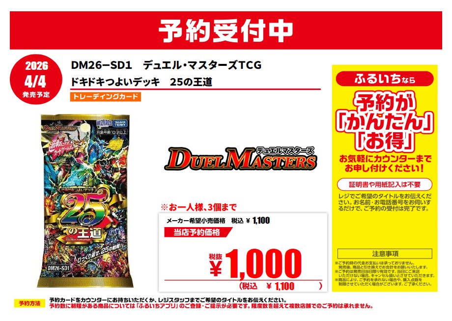 4/4発売予定 #デュエルマスターズ 『ドキドキ強いデッキ 25の王道