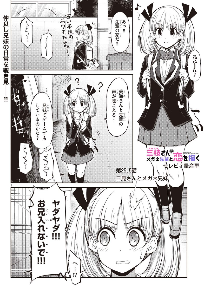 三枝さん25.5話ショート更新しました。
兄と妹の仲良し回です。 