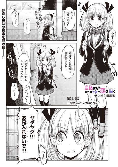 三枝さん25.5話ショート更新しました。 兄と妹の仲良し回です。