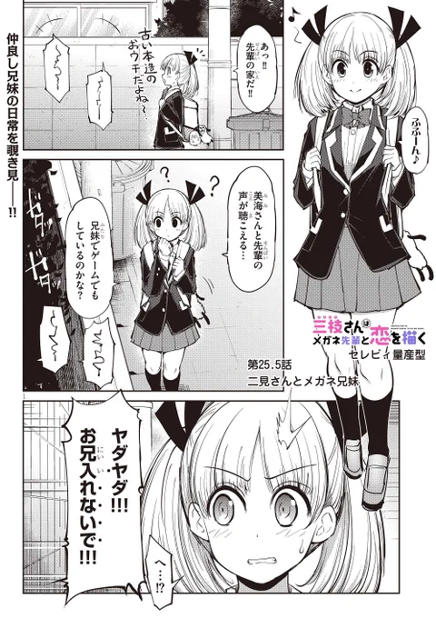 三枝さん25.5話ショート更新しました。
兄と妹の仲良し回です。 