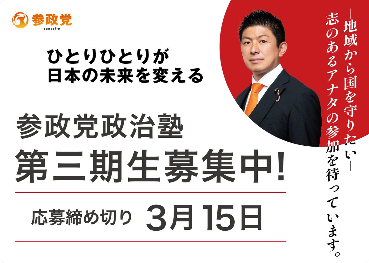 yasuhirokouen's tweet photo. 第3期参政党政治塾　募集締め切���2日となりました。
ぜひ、この日本を変えたい、暮らしの厳しさを改善したい、次の世代に誇れる地域を残したいというかた、ぜひともご参加ください。よろしくお願いします。 https://t.co/NECfnsnxhN