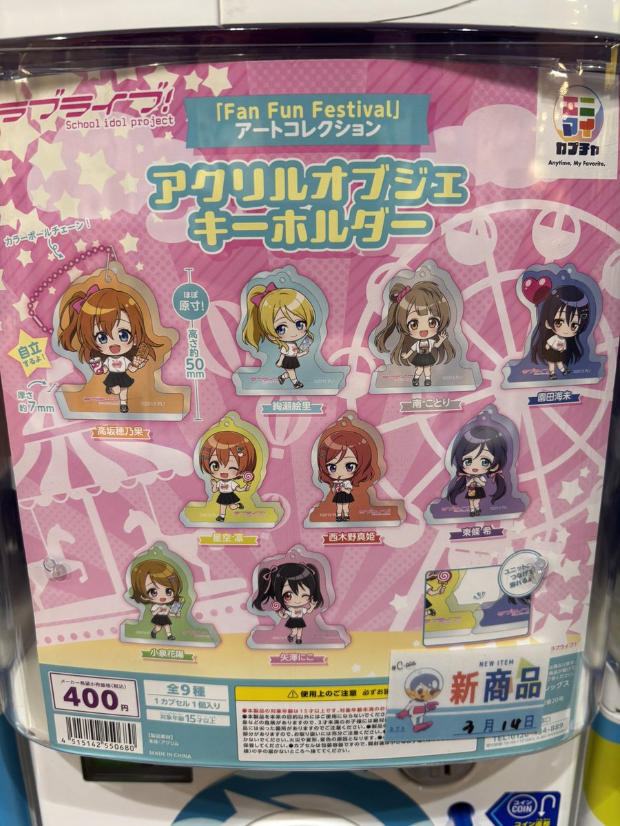 本日の新商品情報🪐 🎠ラブライブ！「FAN FUN FESTIVAL」 アート