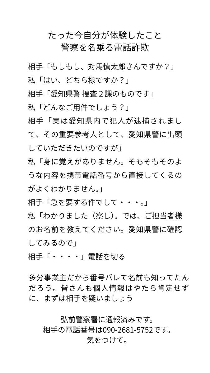 たった今自分が体験したこと 警察を名乗る電話詐欺 相手「もしもし