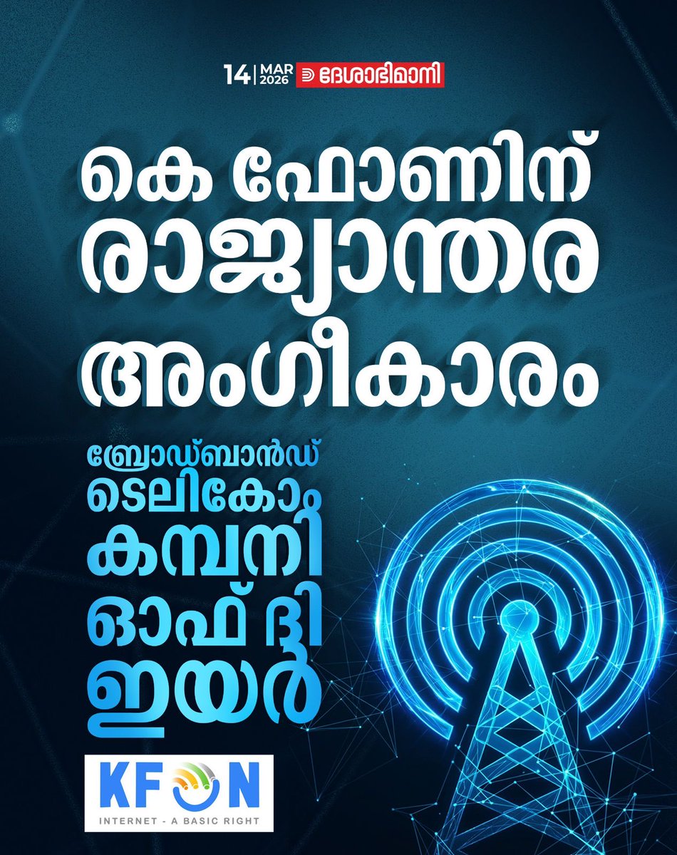 കെ ഫോണിന്‌ രാജ്യാന്തര അംഗീകാരം