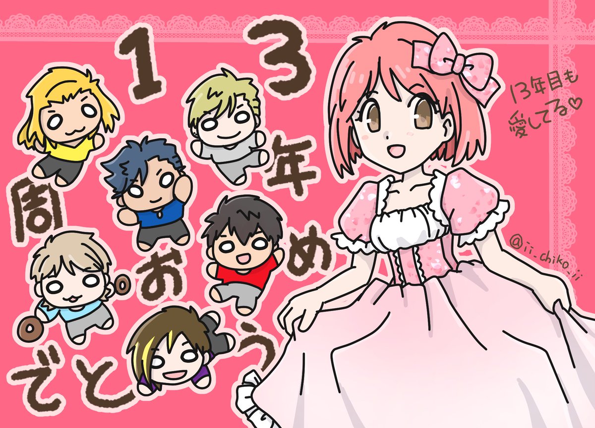 13周年おめでたい！！
毎日を楽しくしてくれてありがとうございます🩵🤍❤️💙💛💜

#ときレス13周年
#3MjXIP_13th  
#ときレス
