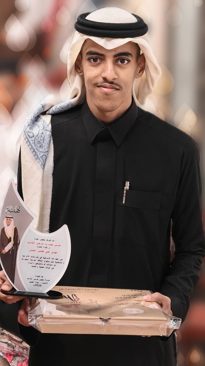 huassin2000's tweet photo. مجلس الحاج موسى عبدرب الوضى الشايب 
يكرم المبدع / مهدي علي محسن الحسن 
على إنجازته الإبداعيه في مشاركاته الإثرائية والتنافسية على مستوى المملكة العربية السعودية   
مع امنياتنا له بالتوفيق والسداد في حياته العلمية والعملية  
جائزة مجلس موسى الشايب 
الاحساء - بلدة الجبيل 
2026م https://t.co/OXmObLxwj3