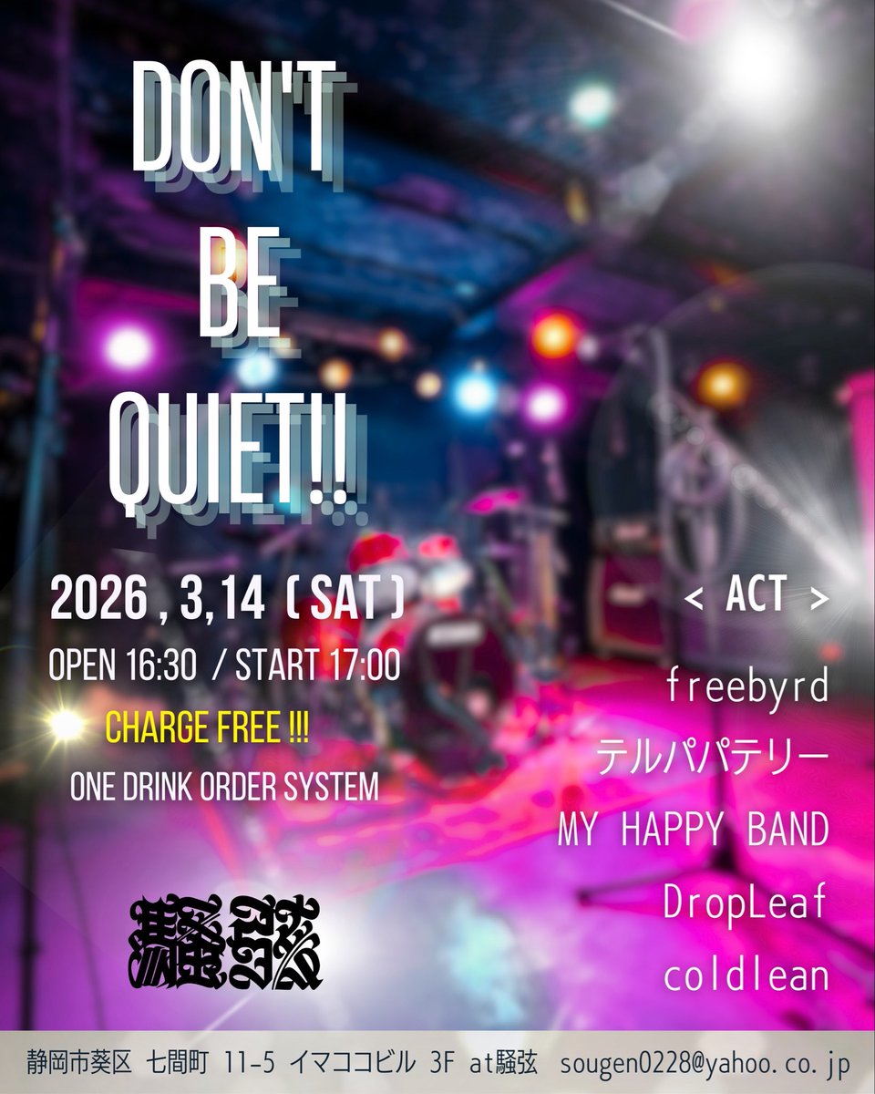 sougen0228's tweet image. 本日 騒弦🕺

2026年 3月14日 （土）
【Don't be Quiet!!】

@静岡 騒弦
@sougen0228
@so_gen0228

■performer■
freebyrd
テルパパテリー
MY HAPPY BAND
DropLeaf
coldlean

OPEN 16:30 / START 17:00
CHARGE FREE!!
（要1Dオーダー）

#静岡市
#静岡市葵区
#騒弦
#ライブハウス
#ブッキング