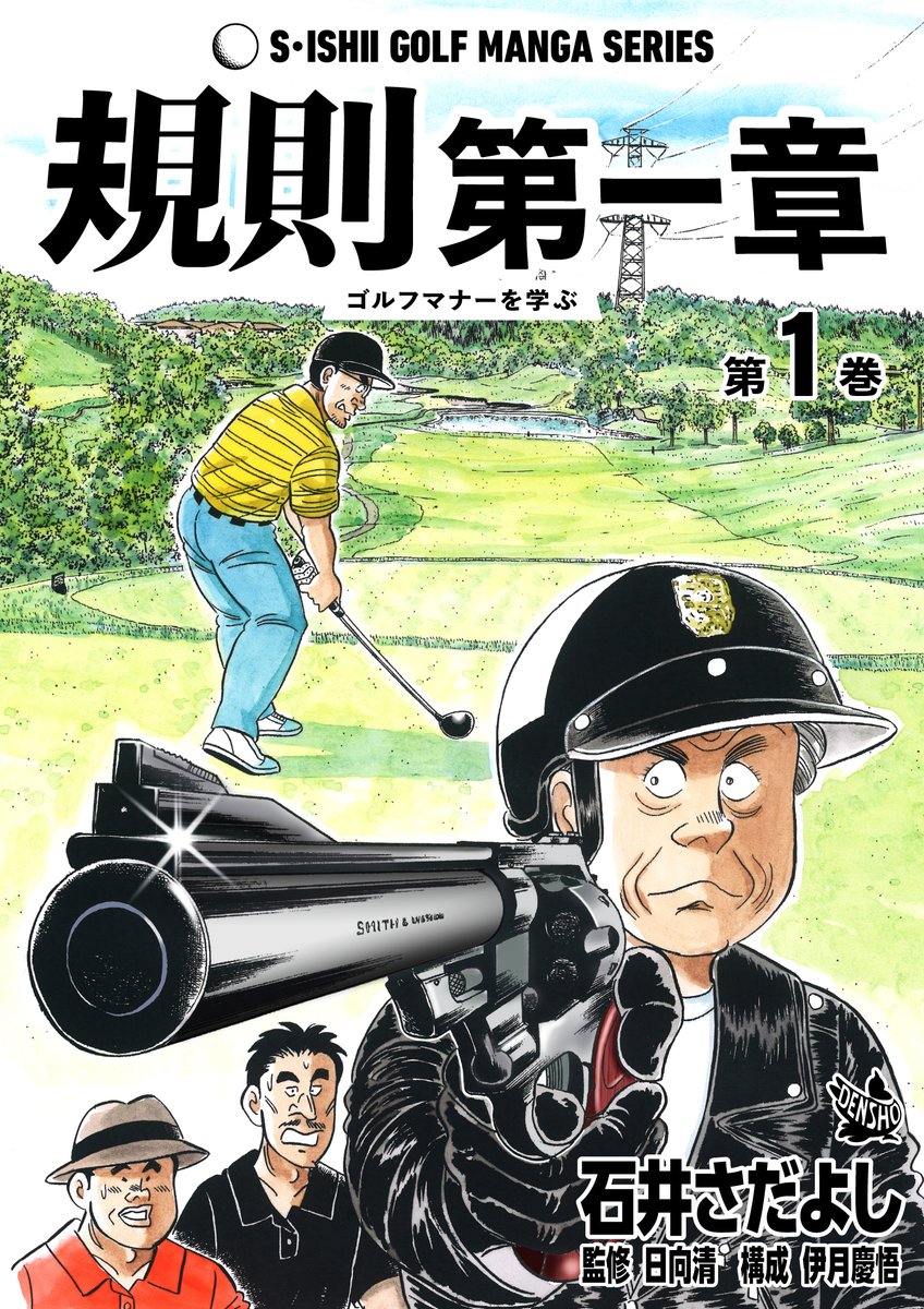 JLPGA開幕にあわせて「石井さだよしゴルフ漫画シリーズ完結記念!! 全巻【税込11円】キャンペーン!!」開催中
 3月5日から18日まで 全23作品88巻11円 
「規則第一章ーゴルフマナーを学ぶ」全3巻 
知らないじゃ済まないのが「マナー違反」初心者もベテランも抑えておきたい知識が満載です!
 #ゴルフ漫画 