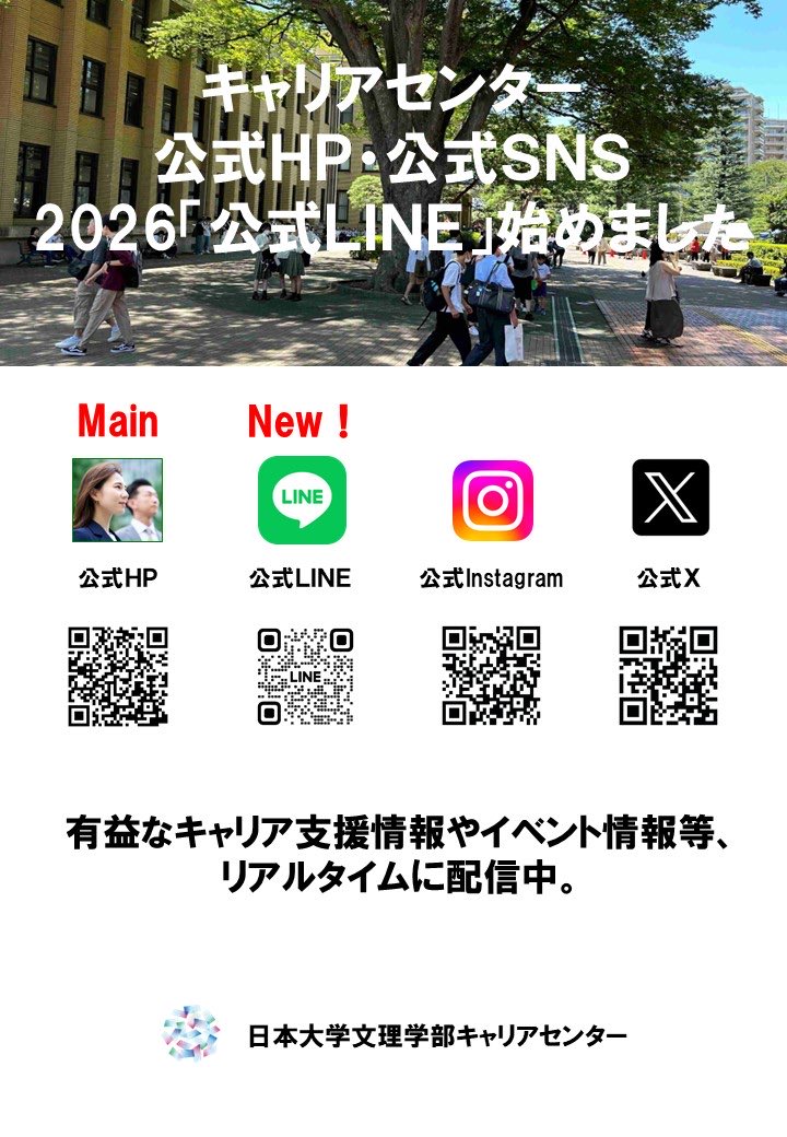 nuchs_career's tweet photo. 2026「キャリアセンター」始動🧑‍💼👩‍💼🌸
社会の変化や生き方が多様化する今、この春から名称を「#キャリアセンター」にリニューアルします！
もっと、あなたらしい未来へ。
公式LINEも新たに開設✨
詳しく��新学期ガイダンス時にご案内しますので、良い準備を😊‼️
https://t.co/n226ylwRuS
#日本大学 https://t.co/n7PfTIzI45
