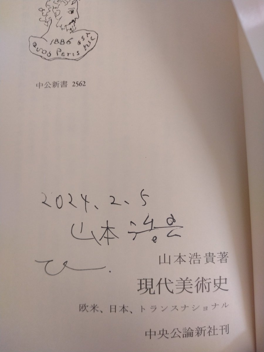 直筆サイン入り現代美術史持ってる