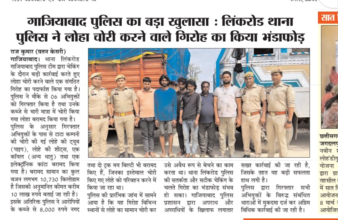 watankasari's tweet photo. गाजियाबाद पुलिस का बड़ा खुलासा : लिंकरोड थाना पुलिस ने लोहा चोरी करने वाले गिरोह का किया भंडाफोड़, 06 आरोपी गिरफ्तार https://t.co/zUUcIDdmkB