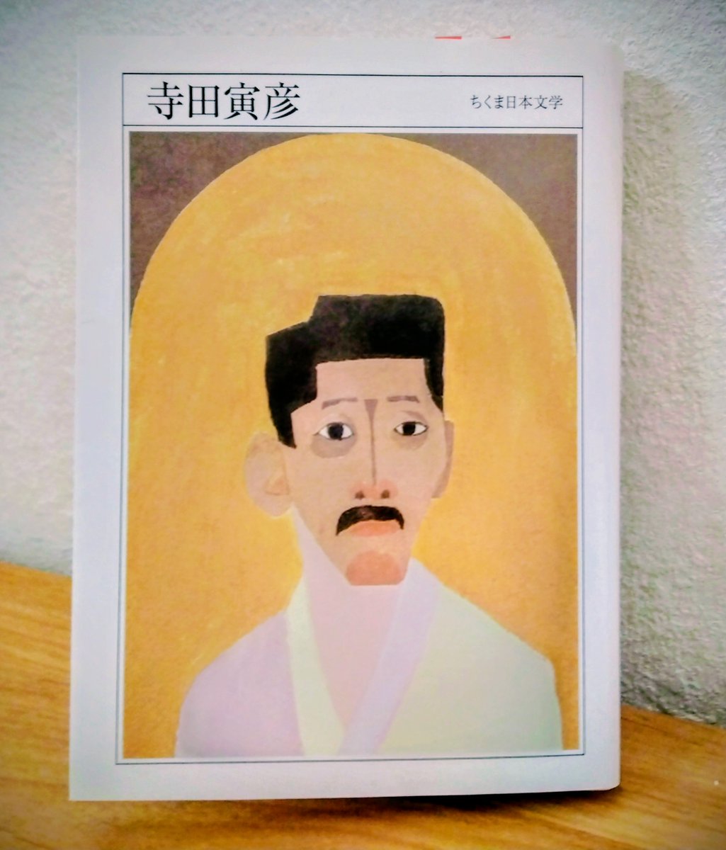 ちくま日本文学 寺田 寅彦
＃読了
解説がかなり酷評
自画像を描いた話のような人間臭い話が好み
「神話と地球物理学」中の「昨日の出来事に関する新聞記事がほとんど嘘ばかりである場合もある。しかし数千年前からの云い伝えの中に貴重な真実が含まれている場合もあるであろう。」この文章が印象に残る