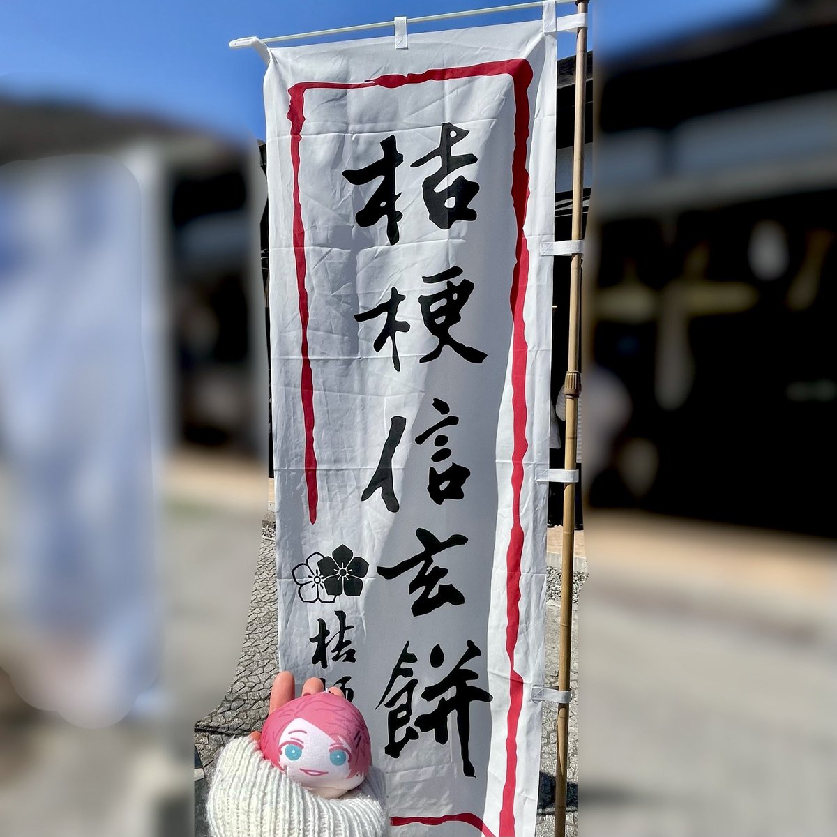 わたるまんじゅう、桔梗だよ