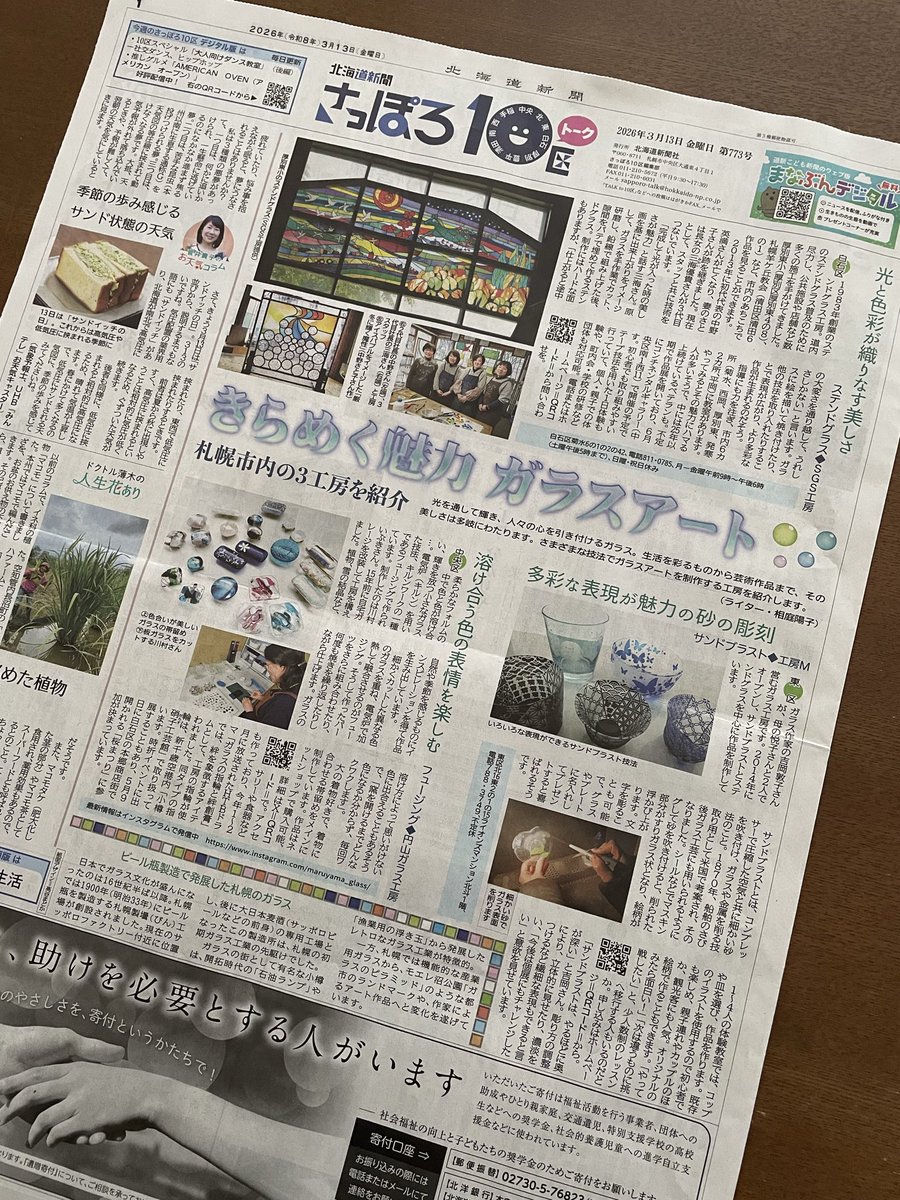 昨日の『北海道新聞 さっぽろ10区』ガラスアート特集にてご紹介いただきました。ありがとうございます😊✨

掲載3/13（金）
・北海道新聞　毎週金曜朝刊に別刷折込「さっぽろ10区」

併せて、道新デジタル版にも
・北海道新聞デジタル　さっぽろ10区　
hokkaido-np.co.jp/sapporotalk/