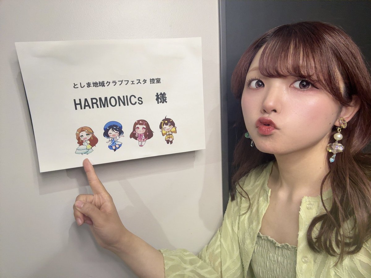 『としま地域クラブフェスタ』ありがとうございました！
皆さんと一緒に素敵な時間を過ごせて楽しかったです🙌
またお会いしましょうね😘

控え室の名前のところに可愛い子たちが👀

 #HARMONICs 
 #はるもに 
 #豊島区