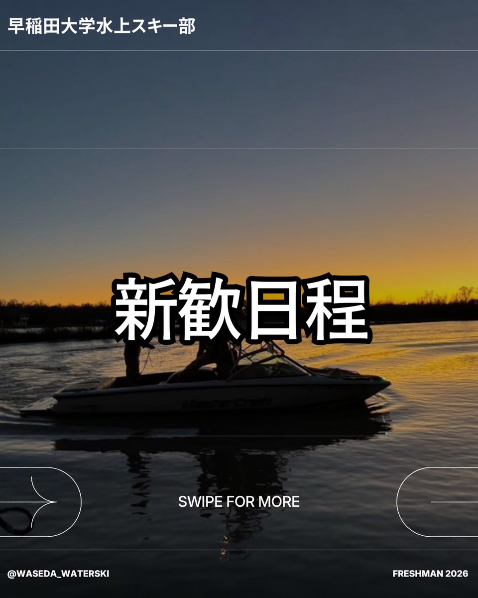 早稲田大学水上スキー部 (@waterski_waseda) / Posts / X