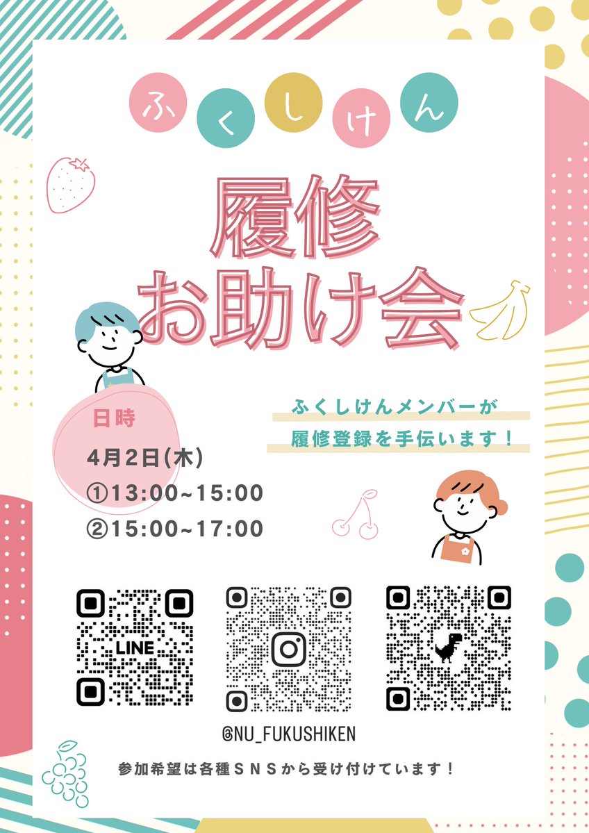 【履修が不安です、、】

4月2日(木)にふくしけんでは履修お助け会を実施します！

はじめての履修登録で不安も多いと思います。ふくしけんには、多くの学部のメンバーが在籍しているので、きっと力になれるはず。

興味のある方はお気軽にご連絡ください✨️✨️

#春から名大