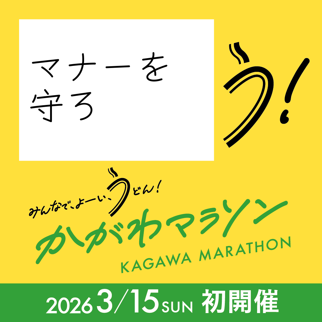 かがわマラソン【公式】 (@KagawaMarathon) / Posts / X
