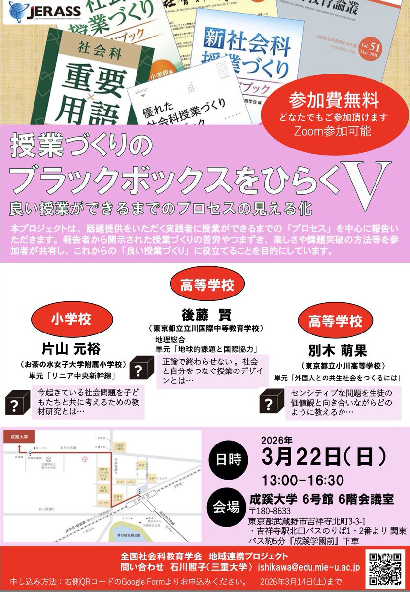 いよいよ最終回になりました。関東圏の先生方、ぜひ参加についてご検討ください😊🙇
#jerass #社会科教育 #ブラックボックスをひらく #授業づくり