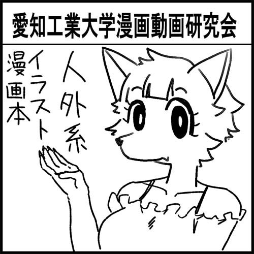 愛知工業大学 漫画動画研究会 tweet media