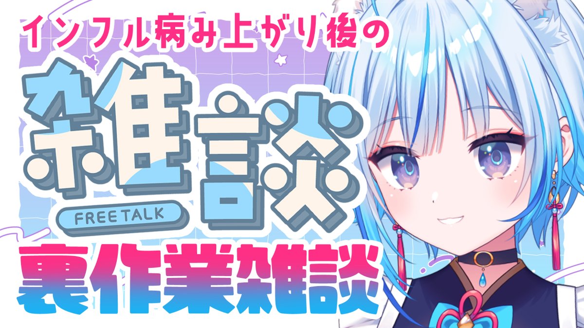 \\ 配信告知 //
⏰この後 12:15~
【 #裏作業雑談 】インフル後の裏作業雑談

病み上がり鼻ドゥビドゥバ！！！！

💧待機所💧
youtube.com/live/0jGPWpezL…