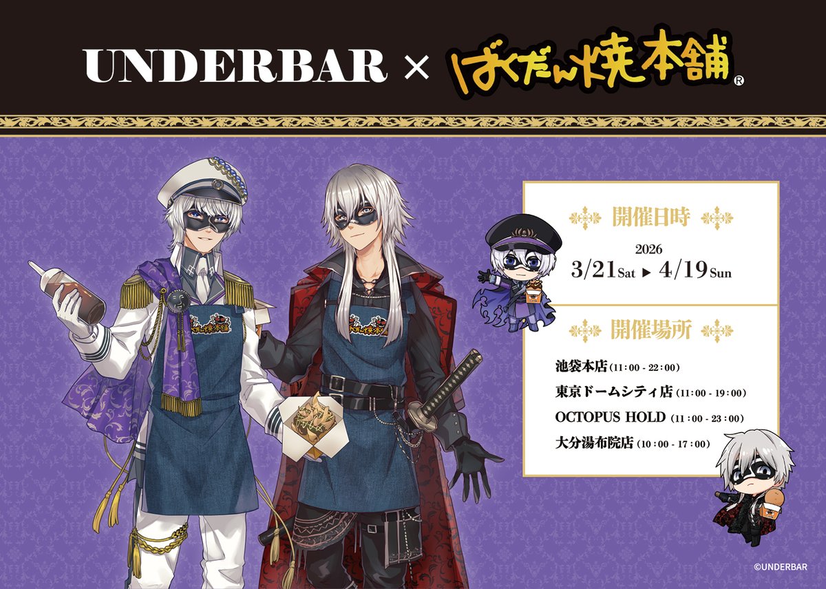 ＿＿（アンダーバー）×ばくだん焼本舗 コラボ開催決定🎼 詳細はツリー