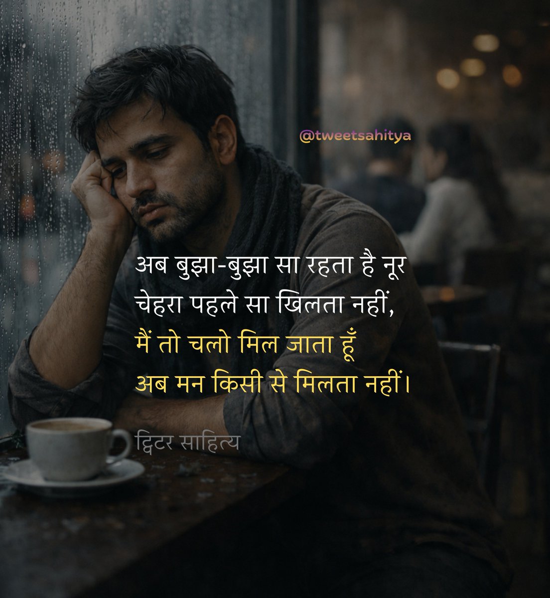 अब बुझा-बुझा सा रहता है नूर
चेहरा पहले सा खिलता नहीं‚
मैं तो चलो मिल जाता हूँ
अब मन किसी से मिलता नहीं।

—• अज्ञात