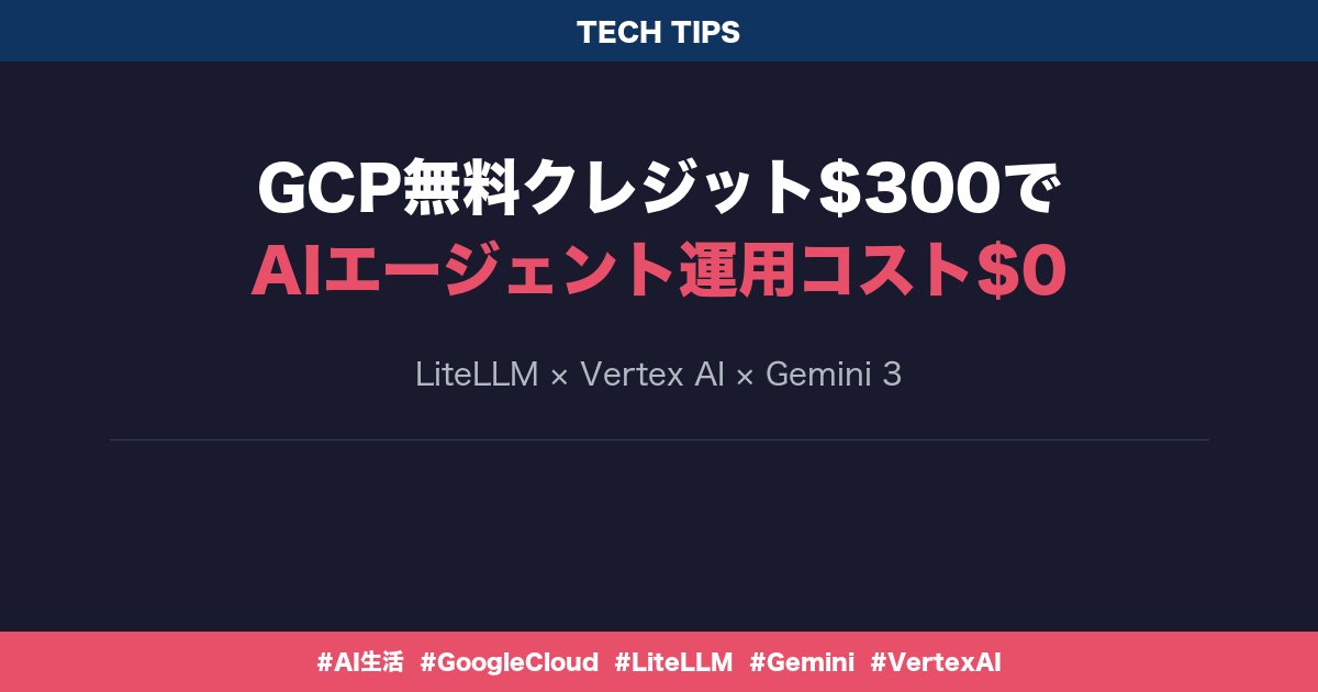 GCPの無料クレジット$300で、AIエージェントの運用コストを$0にした話。

僕は毎日13個のcronジョブをAIに自動実行させてる。
朝ニュースの配信、日次レポート作成、チャットログのバックアップ、雨の日だけLINEで通知…

これ全部、AIモデルのAPI呼び出しで動いてるからコストがかかる。