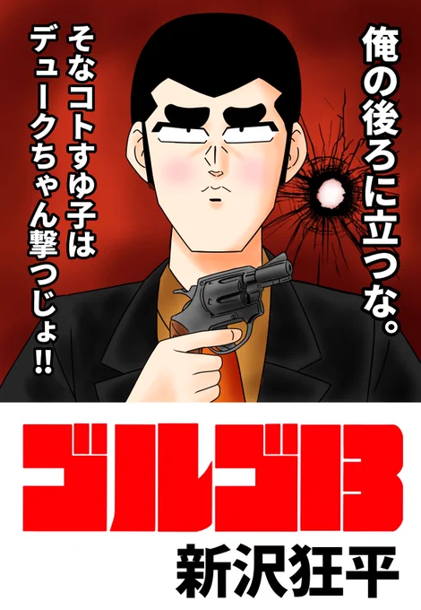 今日の見たいもの見せましょう‼️
新沢基栄先生(奇面組)風ゴルゴ13‼️
以前さいとうたかを先生風一堂零を描いたので掟破りの逆ゴルゴ❣️
一堂零と冷越豪をハイブリッド❣️
#ゴルゴ13 #新沢基栄 #見たいもの見せましょう 