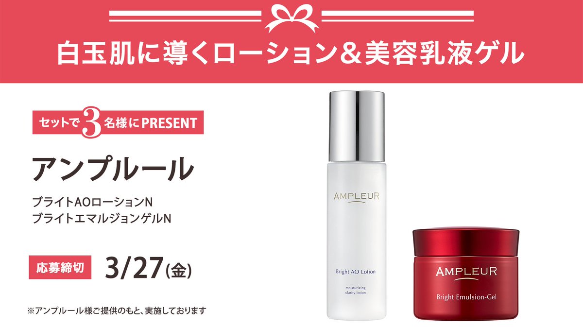 ＼フォロー&amp;リポストでプレゼント／
アンプルール
ブライトAOローションN　
ブライトエマルジョンゲルN
をセットで3名様にプレゼント🎁

応募は簡単✨
① <a href="/iVoCE/">VOCE（ヴォーチェ）公式</a>をフォロー
② この投稿をリポスト
3/27〆切