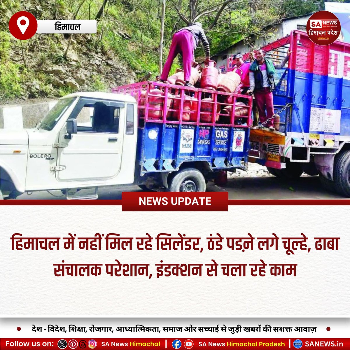 sanewshimachal's tweet image. हिमाचल : व्यावसायिक एलपीजी की किल्लत से होटल और ढाबा संचालकों पर आर्थिक संकट गहरा गया है। कई जगह चूल्हे ठंडे पड़ गए हैं। राहत के तौर पर 11 जिलों में 28,728 सिलेंडर पहुंचे, लेकिन सप्लाई सामान्य न होने से चिंता बरकरार है।

#GasCrisis #LPGShortage #DhabaLife #HimachalTourismNews