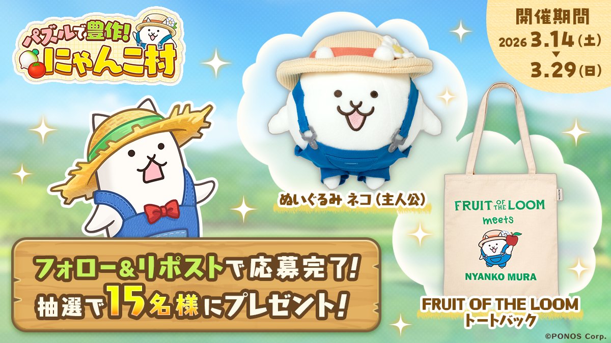 【公式】パズルで豊作！にゃんこ村 tweet media