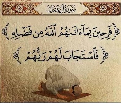 ﴿ فاستجاب له ربه ﴾
علامة إستجابة الدُعاء :
يقول الإمام الشوكاني رحمه الله  ت ١٢٥٠ هـ :
"ومن علامة الدعوات المُستجابة: البكاء والقشعريرة، وأن يكون بعدها سكون في قلب الداعي، وظهور النشاط باطنًا، والخفّة ظاهرًا، حتى يظن الدّاعي أنه كان على كتفيه حمل ثقيل فوضع عنه!
فرج الله قريب 🤲